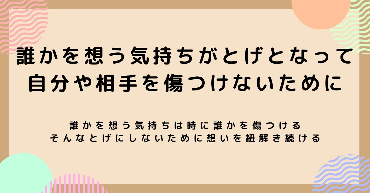 誰かを想う気持ちがとげとなって、自分や相手を傷つけないために