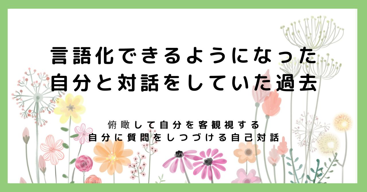 言語化できるようになった自分と対話をしていた過去