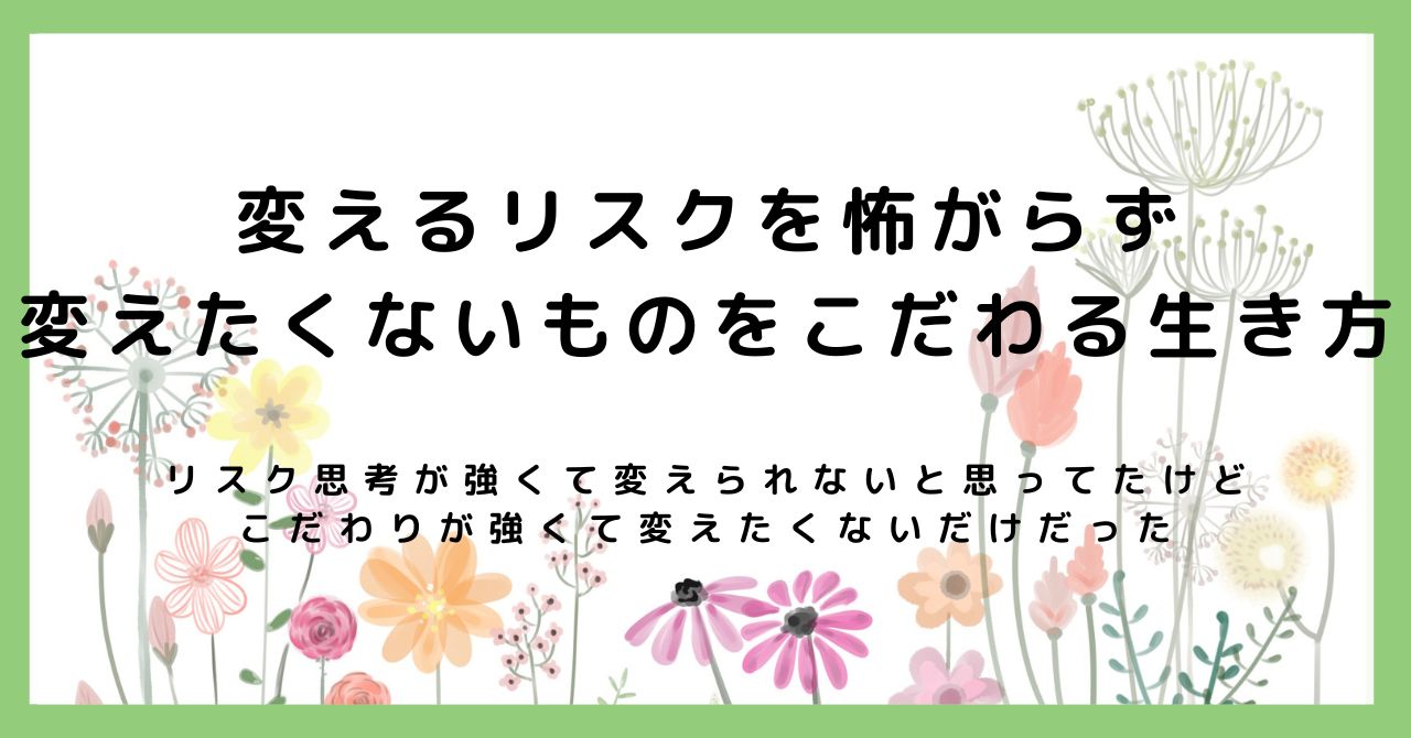 変えるリスクを怖がらず、変えたくないものをこだわる生き方