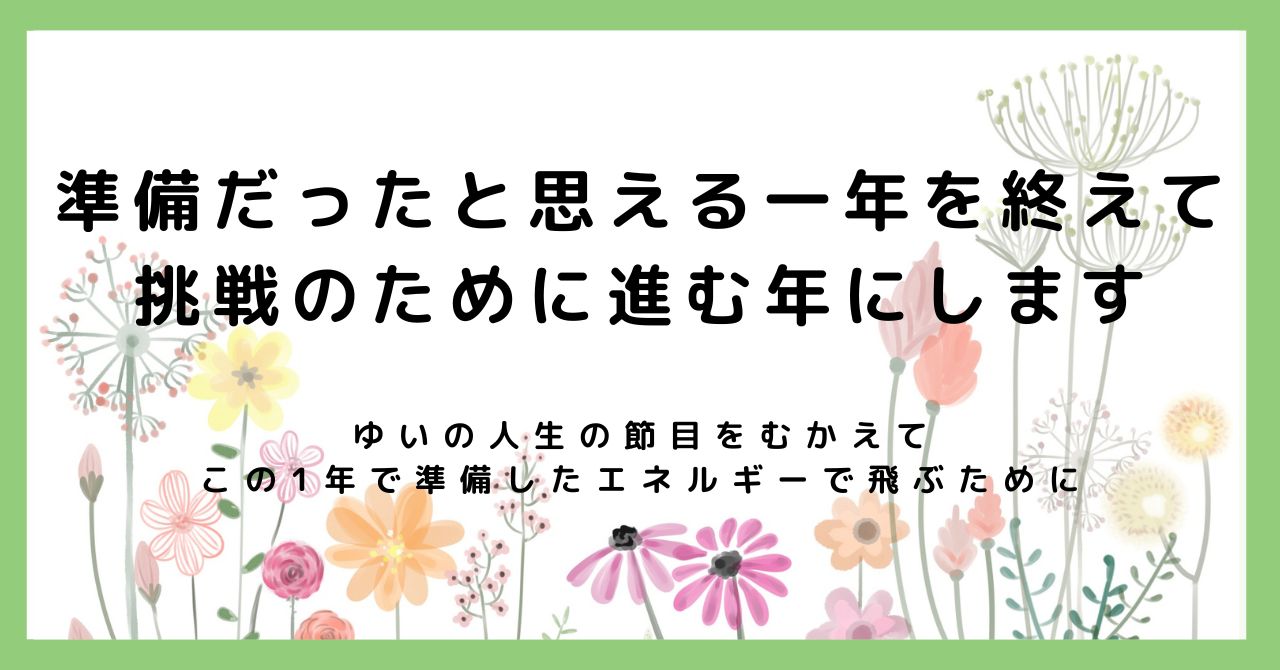 準備だったと思える一年を終えて。挑戦のために進む一年にします