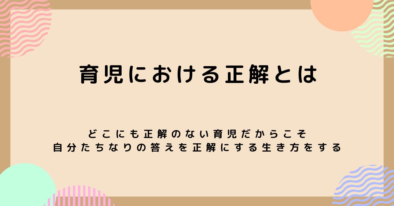 育児における正解とは。