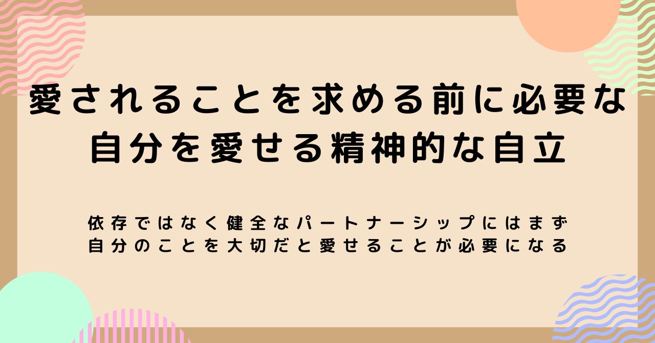 愛されることを求める前に必要な自分を愛せる精神的な自立